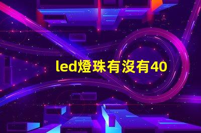 led燈珠有沒有4000 k